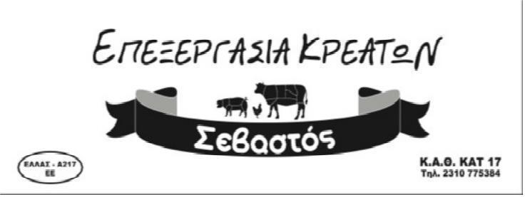 ΚΡΕΑΤΑΓΟΡΑ ΣΕΒΑΣΤΟΣ