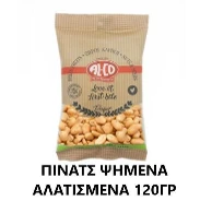Φιστίκι Peanuts Ψημένο Αλατισμένο ALCO 120gr