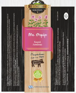 Λουκάνικο με Θυμάρι Παραδοσιακό ΤΕΜΠΗ 200gr (2x200gr)