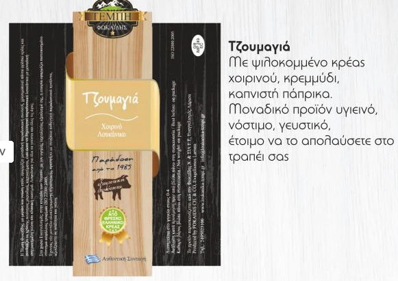 Λουκάνικο Τζουμαγιάς Παραδοσιακό ΤΕΜΠΗ 130gr (4x130gr)