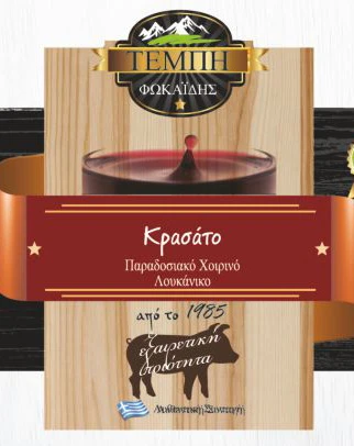 Λουκάνικο Κρασάτο Παραδοσιακό ΤΕΜΠΗ 100gr (5x100gr)