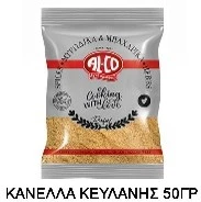 Κανέλα Κεϋλάνης Τριμμένη σε Φακελάκι ALCO 50gr (10x50gr)