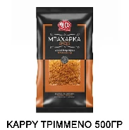 Κάρυ Τριμμένο ALCO 500gr