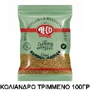 Κόλιανδρο Τριμμένο σε Φακελάκι ALCO 100gr (10x100gr)