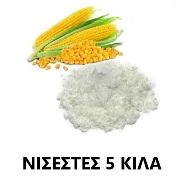 Νισεστές (Άμυλο Αραβοσίτου) ALCO 5kg