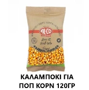 Καλαμπόκι (για Ποπ Κορν) ALCO 120gr