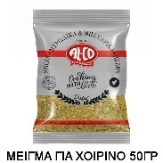Μείγμα Μπαχαρικών για Χοιρινό σε Φακελάκι ALCO 50gr (10x50gr)