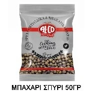 Μπαχάρι Σπυρί σε Φακελάκι ALCO 50gr (10x50gr)