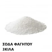 Σόδα Φαγητού ALCO 3kg