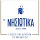 ΤΑ ΝΗΣΙΩΤΙΚΑ