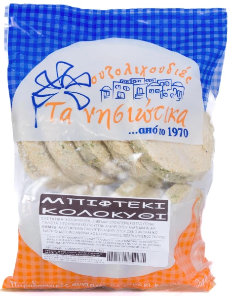 Μπιφτέκι Κολοκύθας ΤΑ ΝΗΣΙΩΤΙΚΑ 1kg