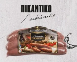 Λουκάνικα Πικάντικα ΣΥΜΕΩΝΙΔΗΣ 2,7kg